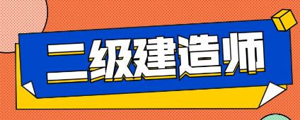 2023二级建造师还值得考吗？