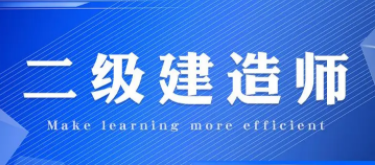 二级建造师市政专业的就业方向