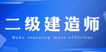 2023年二级建造师考试时间