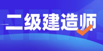 二级建造师报培训班有用吗 ？