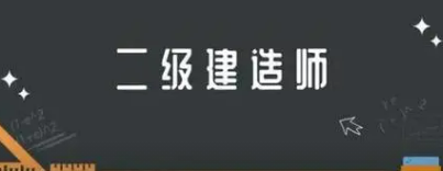 考二建需要什么学历条件？