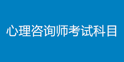 心理咨询师考试科目详情，考试都考什么？