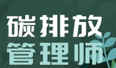 江苏碳排放管理师考试时间2023