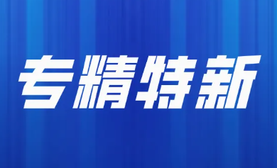 天津市专精特新中小企业培训介绍