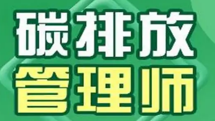 2023碳排放管理师报考介绍