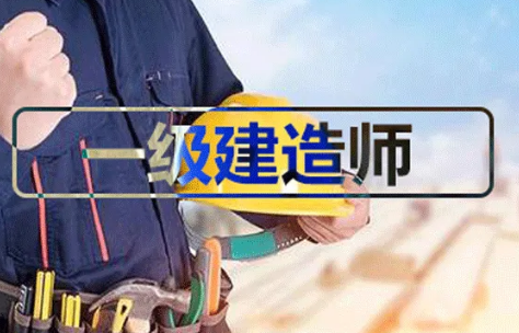 一级建造师培训网校推荐