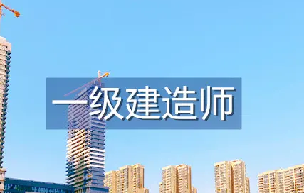 一级建造师培训报考条件2023