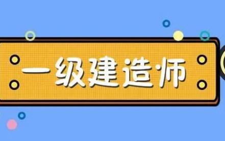 一级建造师培训网校哪家好？