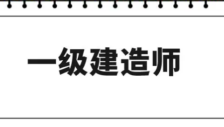 一级建造师报培训班怎么样？