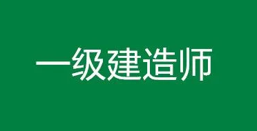 一级建造师需要考培训班吗？