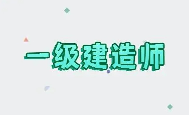 一级建造师培训考试时间安排表2023