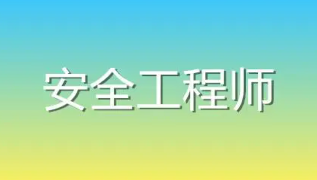 注册安全工程师培训班内容介绍