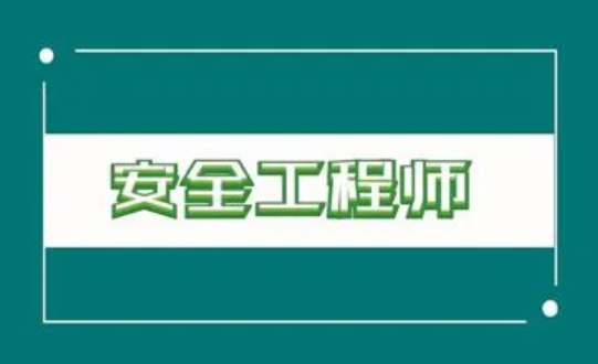 网络安全工程师培训内容介绍