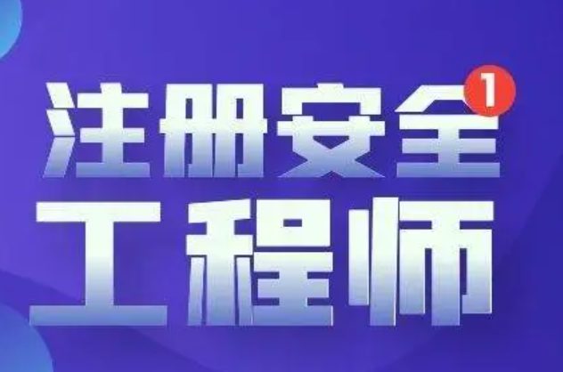 注册安全工程师哪家培训好