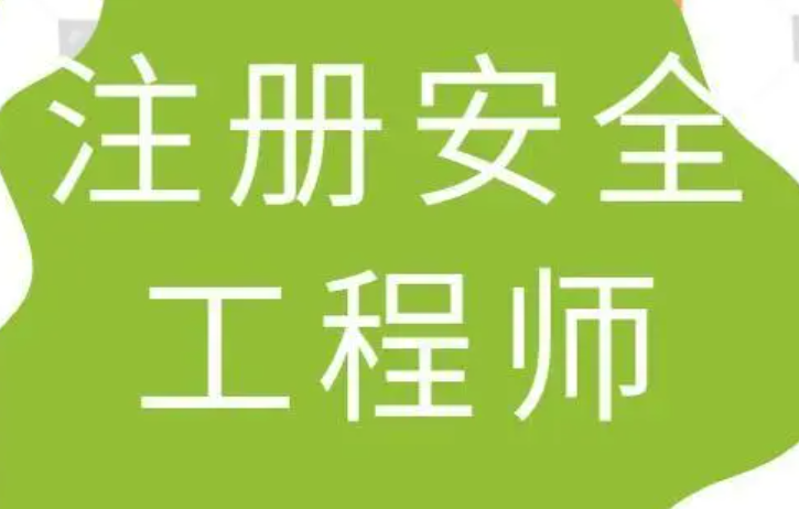 注册安全工程师考试培训内容