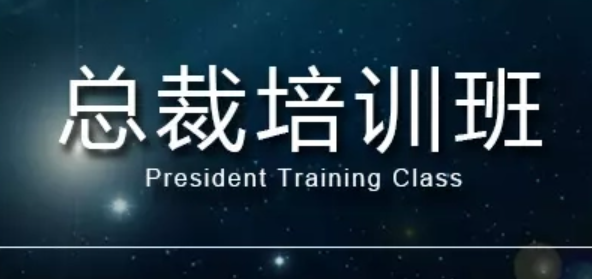 宁波总裁培训班需要学费多少钱