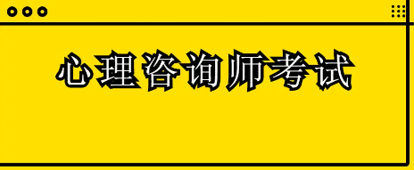 心理咨询师二级考试科目及内容