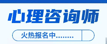 心理咨询师报考限制专业吗