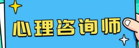 心理咨询师收入水平怎么样？