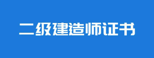 2023年二级建造师怎么报考