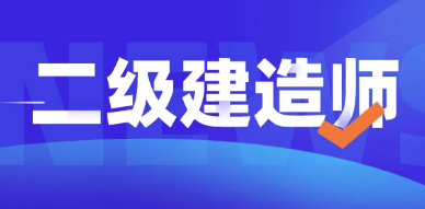 为什么说二级建造师证书是行业通行证