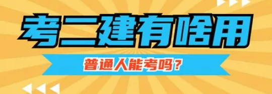 二级建造师可以提高工资收入吗