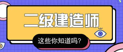 二建证书能从事什么工作？