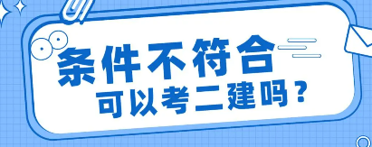 条件不符合可以考二建吗？