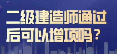 二级建造师通过后可以增项吗？