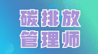 碳排放管理师工信部什么时候报名