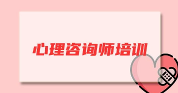 心理咨询师应接受哪些培训