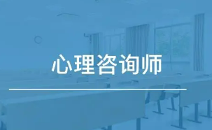 心理咨询师怎么选培训机构