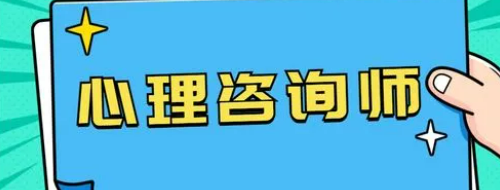 心理咨询师证 到哪报考