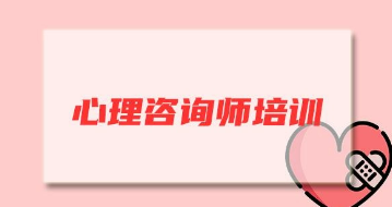 心理咨询师培训网络课程介绍