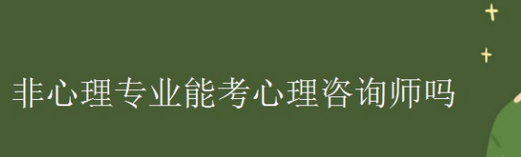 非心理学专业可以考心理咨询师吗？