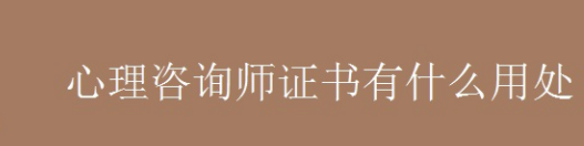 考心理咨询师证书有什么用？