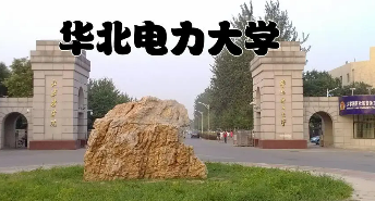 总裁班华北电力大学介绍