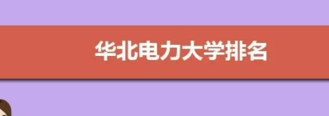 华北电力大学排名全国几位？