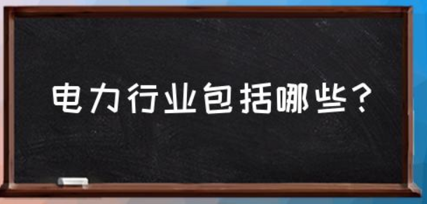 能源电力行业都有哪些？