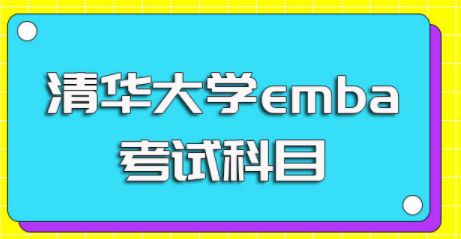 清华大学emba入学考试的科目有什么？