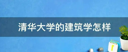 清华大学的建筑学怎样？