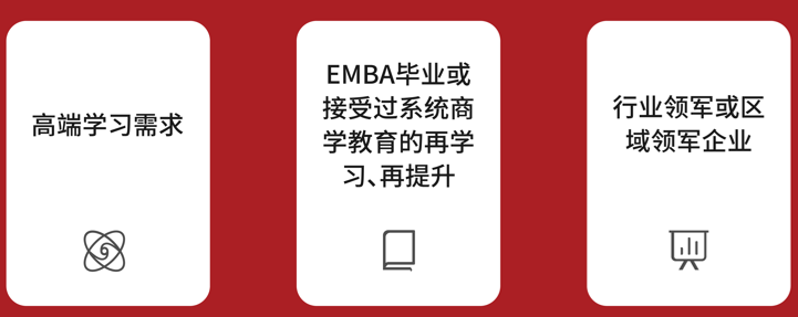 北清经管后EMBA董事长高端项目简章