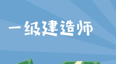 济南市一级建造师的培训班介绍