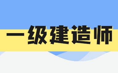 一级注册建造师培训机构介绍