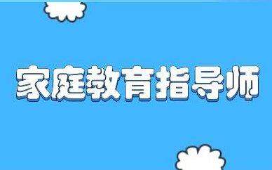 2023年家庭教育指导师是国家认证的吗？