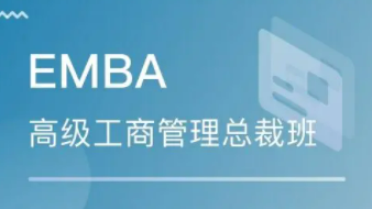 清华emba总裁班指的是什么？