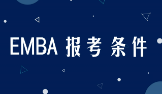 什么人适合学习工商管理(EMBA)总裁高级研修班？