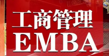 EMBA总裁班的含金量高吗？