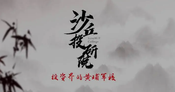 沙丘投研院是什么？