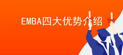 为什么学习工商管理emba研修班？